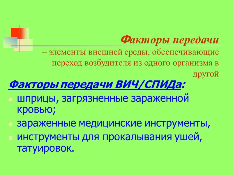 Факторы передачи  – элементы внешней среды, обеспечивающие переход возбудителя из одного организма в